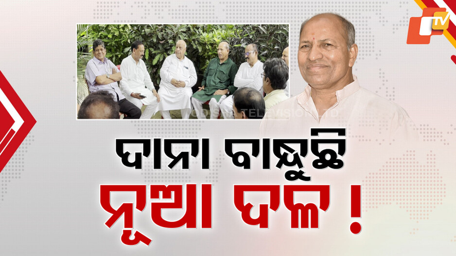 regional-party:-ଓଡ଼ିଶା-ରାଜନୀତିରେ-ଜନ୍ମ-ନେବକି-ନୂଆ-ଦଳ-?-ଦିଲ୍ଲୀରୁ-ବରିଷ୍ଠ-ନେତା-ଫେରିବା-ପରେ-ବଢିଲା-ଚର୍ଚ୍ଚା