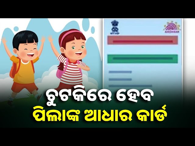 ପିଲାଙ୍କ-ଆଧାର-କାର୍ଡ-ବନାଇବା-ହେଲା-ଅତି-ସହଜ,-ଘରେ-ଆସି-ଅଧିକାରୀ-ବନେଇବେ-କାର୍ଡ-||knews-odisha