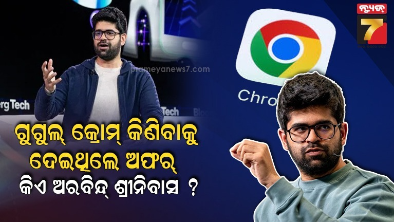 ଗୁଗୁଲ୍-କ୍ରୋମ୍-କିଣିବାକୁ-ଦେଇଥିଲେ-ଅଫର୍-;-ବଡ଼-ବଡ଼-କମ୍ପାନୀରେ-କରିଛନ୍ତି-କାମ,-କିଏ-ଏହି-ଅରବିନ୍ଦ୍-ଶ୍ରୀନିବାସ-?