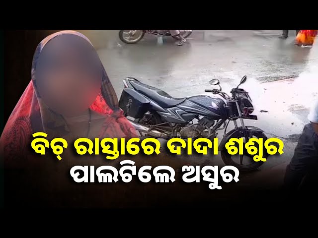 ଘରୋଇ-ଗଣ୍ଡଗୋଳରୁ-ପୁତୁରା-ବୋହୂକୁ-ଚୁଟି-ଘୋସାରି-ମାରିଲେ-||knews-odisha