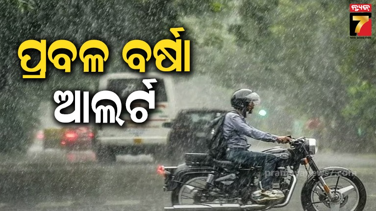ଏହି-ସବୁ-ରାଜ୍ୟରେ-୩୦-ଅଗଷ୍ଟ-ପର୍ଯ୍ୟନ୍ତ-ପ୍ରବଳ-ବର୍ଷା-!-ପାଣିପାଗ-ବିଭାଗର-ସତର୍କ-ସୂଚନା-ଜାରି