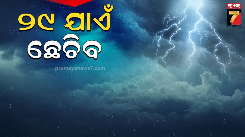 ଲଘୁଚାପ-ଆଣିବ-ପ୍ରବଳ-ବର୍ଷା,-୨୯-ଯାଏଁ-ପ୍ରବଳ-ଛେଚିବା-ନେଇ-ପାଣିପାଗ-ବିଭାଗର-ଆଲର୍ଟ