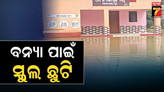 ବନ୍ୟା-ପାଇଁ-ଛୁଟି,-ବନ୍ଦ-ରହିବ-ଧାମନଗରର-୪-ପଞ୍ଚାୟତର-୨୫-ସ୍କୁଲ-ଓ-ଦୁଇ-ପଞ୍ଚାୟତର-ଅଙ୍ଗନବାଡ଼ି