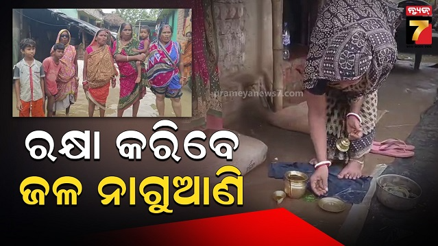 ବନ୍ୟା-ଦାଉରୁ-ରକ୍ଷା-କରିବେ-ଜଳ-ନାଗୁଆଣି,-ବନ୍ଦାପନା-କରି-ପୂଜା-କରୁଛନ୍ତି-ଜଳବନ୍ଦୀ-ଲୋକେ