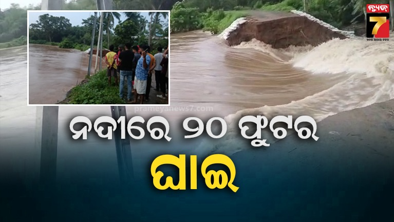କାଣୀ-ନଦୀରେ-୨୦-ଫୁଟ୍‌-ଘାଇ,-ତଳିଆ-ଅଞ୍ଚଳରେ-ପଶିଲା-ବନ୍ୟାଜଳ