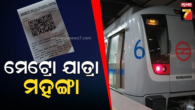 ରାଜଧାନୀରେ-ଯାତ୍ରା-କରିବା-ମହଙ୍ଗା,-ସବୁଠାରୁ-ଦୂର-ଯାତ୍ରା-ପାଇଁ-ପଡ଼ିବ-୬୪-ଟଙ୍କା,-୨୫-ଅଗଷ୍ଟରୁ-ଲାଗୁ
