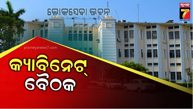 ରାଜ୍ୟ-କ୍ୟାବିନେଟ୍‌ର-ଗୁରୁତ୍ୱପୂର୍ଣ୍ଣ-ବୈଠକ,-ଅନେକ-ପ୍ରସ୍ତାବ-ଉପରେ-ବାଜିପାରେ-ମୋହର