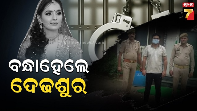 ସ୍ୱାମୀ-ଶାଶୁଙ୍କ-ପରେ,-ଦେଢଶୁର-ଗିରଫ,-ଘଟଣା-ରାତିରୁ-ଥିଲେ-ଫେରାର୍