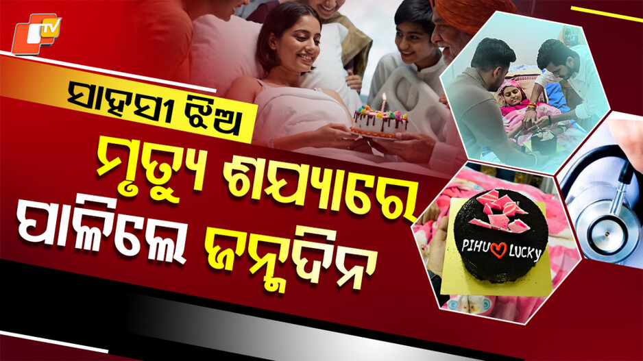 tribute-to-priyanka:-ମୃତ୍ୟୁ-ସହ-ଲଢୁଥିଲେ,-କିନ୍ତୁ-ମନରେ-ଥିଲା-ଉତ୍ସାହ