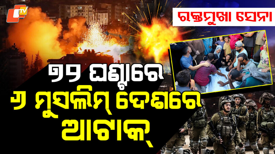 israel:-ମାତ୍ର-୭୨-ଘଣ୍ଟା…-ଥରିଲା-୬-ମୁସଲିମ-ଦେଶ,-ରକ୍ତମୁଖା-ଇସ୍ରାଏଲ-ସେନା