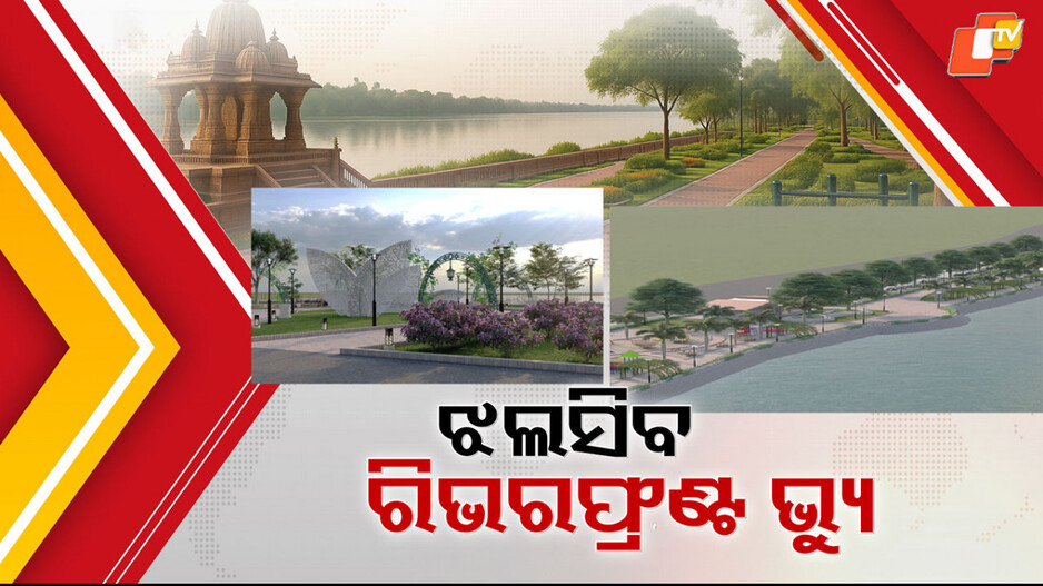 odisha-govt:-ଝଲସିବ-କୁଆଖାଇ-ଓ-କୁଶଭଦ୍ରା-ନଦୀ-ତଟ,-ସାବରମତୀ-ଢାଞ୍ଚାରେ-ନିର୍ମାଣ-ହେବ-ମହାନଦୀ-ରିଭରଫ୍ରଣ୍ଟ-ଭିୟୁ
