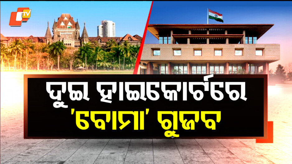 bomb-threat-email:-ଧମକ-ପରେ-ଅଧାରେ-ଅଟକିଗଲା-କୋର୍ଟ-କାର୍ଯ୍ୟ,-ଦିଲ୍ଲୀ-ଓ-ବମ୍ବେ-ଉଚ୍ଚ-ନ୍ୟାୟାଳୟକୁ-ଧମକପୂର୍ଣ୍ଣ-ମେଲ୍