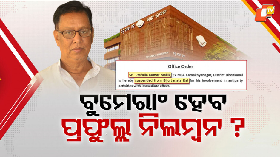 bjd:-ବିଜେଡି-ପଞ୍ଜୁରୀରୁ-ଫୁର୍-ପୁଣି-ଜଣେ-ଭେଟେରାନ୍,-ବୁମେରାଂ-ହେବ-ପ୍ରଫୁଲ୍ଲଙ୍କ-ବିରୋଧରେ-ଆକ୍ସନ-!
