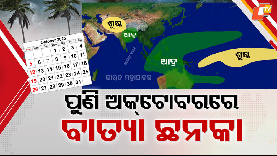 cyclone-fear:-ପୁଣି-ଅକ୍ଟୋବରରେ-ଆସିବ-କି-ବାତ୍ୟା,-ଓଡ଼ିଶା-ଉପକୂଳରେ-ମାଡ-ହେବ-କି-ସାମୁଦ୍ରିକ-ଝଡ଼-?