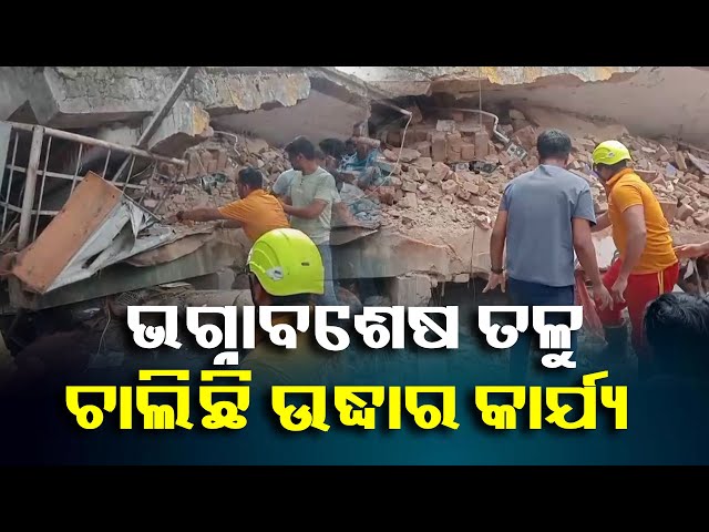 କୋରାପୁଟରେ-ଭୁଶୁଡ଼ିଲା-ମାର୍କେଟ-କମ୍ପ୍ଲେକ୍ସ-ବିଲ୍ଡିଂ-ଛାତ,-ଉଦ୍ଧାର-କାର୍ଯ୍ୟ-ଜାରି-ରଖିଛି-ପୋଲିସ-ଓ-ଅଗ୍ନିଶମ-ବାହିନୀ