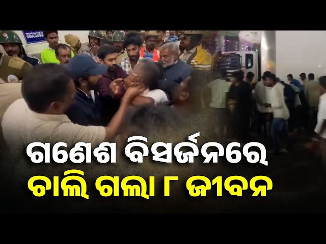 ଗଣେଶ-ବିସର୍ଜନ-ଶୋଭାଯାତ୍ରା-ଉପରେ-ମାଡ଼ିଗଲା-ଟ୍ୟାଙ୍କର,-୮-ଜଣଙ୍କ-ମୃତ୍ୟୁ-ଓ-୨୫-ଆହତ-||-knews-odisha