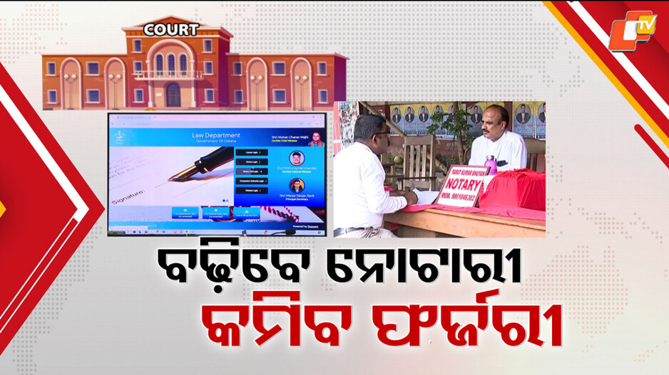 no-more-illegal-agreements:-ଆଗକୁ-ରୋକାଯିବ-ସବୁ-ଫର୍ଜରୀ-ଏଗ୍ରିମେଣ୍ଟ,-ନିଯୁକ୍ତି-ହେବେ-ଦେଢଗୁଣା-ନୂଆ-ନୋଟାରୀ