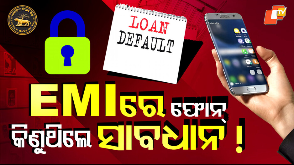 smartphone:-ଛାଡିଯିବ-ଦାମୀ-ଫୋନ-ଧରିବା-ନିଶା,-emi-ନ-ସୁଝିଲେ-ଲକ୍-ହୋଇଯିବ-ଫୋନ