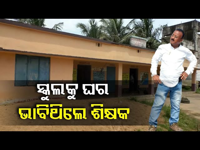 ନିଜ-ଇଚ୍ଛାରେ-ଆସୁଥିଲେ-ଓ-ସ୍କୁଲ-ଖୋଲୁଥିଲେ,-କାହାକୁ-ଭୟ-ନଥିଲା-ଏବେ-ବଦଳି-ସହ-ନିଲଲମ୍ବିତ-ହେଲେ-ଶିକ୍ଷକ