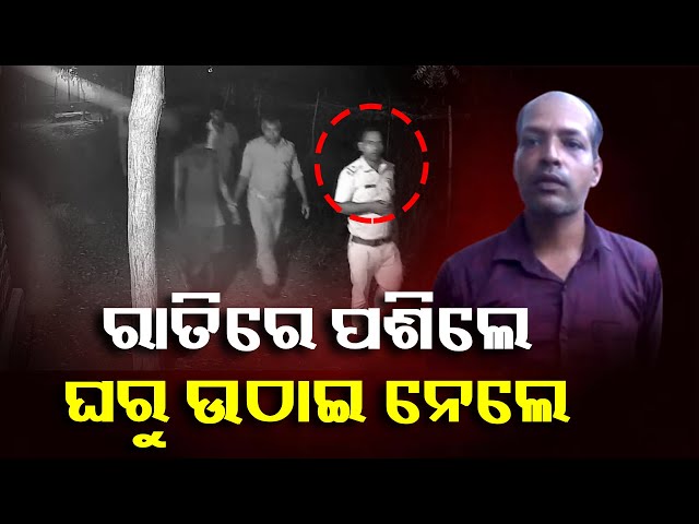 ରାତି-ଅଧରେ-ପୋଲିସ-ଆସି-ସିସିଟିଭି-ମୋଡିଦେଲା-ଆଉ-ଘର-ତାଡି-ଉଠାଇ-ନେଲା-||-knews-odisha