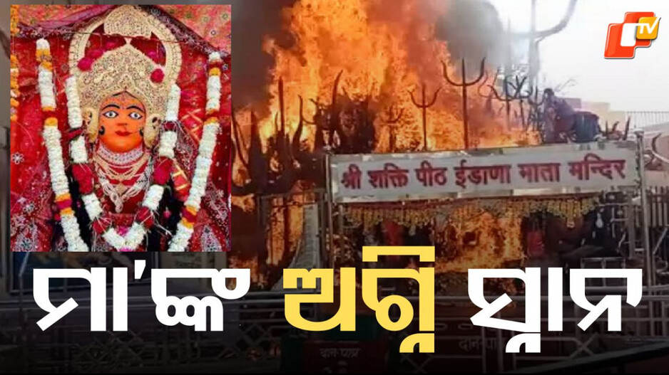 idana-mata:-ଏଠି-ଦେବୀ-ନିଆଁରେ-ସ୍ନାନ-କରନ୍ତି,-ଭଲ-ହୋଇଯାଆନ୍ତି-ପକ୍ଷାଘାତ-ରୋଗୀ