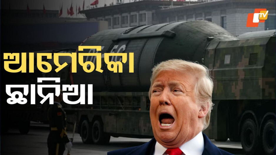 nuclear-missile:-ଚୀନର-ନୂଆ-ପରମାଣୁ-କ୍ଷେପଣାସ୍ତ୍ର,-ଆମେରିକାକୁ-କରିପାରିବ-ଆକ୍ରମଣ