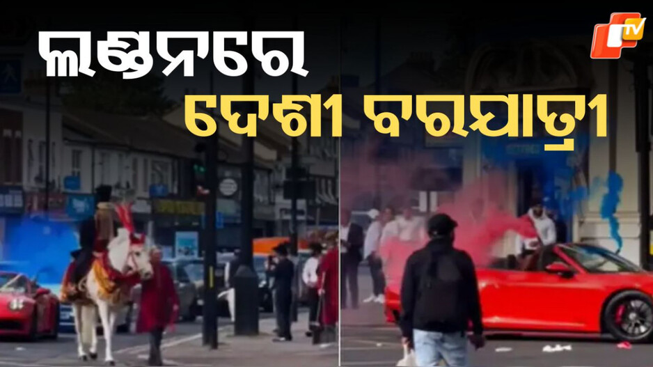 viral-video:-ଲଣ୍ଡନରେ-ଦେଶୀ-ବାରାତ,-ଘୋଡାରେ-ବର-ଓ-ମର୍ସିଡିଜରେ-ବରଯାତ୍ରୀ