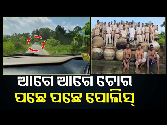 ଚୋରା-ଦେଶୀ-ମଦ-ବେପାରୀଙ୍କୁ-ଫିଲ୍ମ-ଷ୍ଟାଇଲରେ-ଗୋଡ଼ାଇ-ଧରିଲା-ପୋଲିସ୍-||-knews-odisha