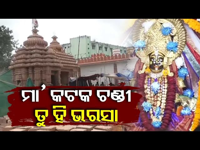 କାଲିଠୁ-ପୂଜା-ଆରମ୍ଭ,-ମନ୍ଦିର-କାମ-ସରୁନି,-ଭକ୍ତ-ଏଥର-ଭଲରେ-ଦର୍ଶନ-ପାଇବେ-ତ-?-||-knews-odisha