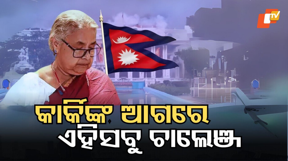nepal-prime-minister:-genz-ବିପ୍ଳବରୁ-ପ୍ରଥମ-ମହିଳା-ପ୍ରଧାନମନ୍ତ୍ରୀ,-ଆଗକୁ-ଚାଲେଞ୍ଜ-ଅନେକ