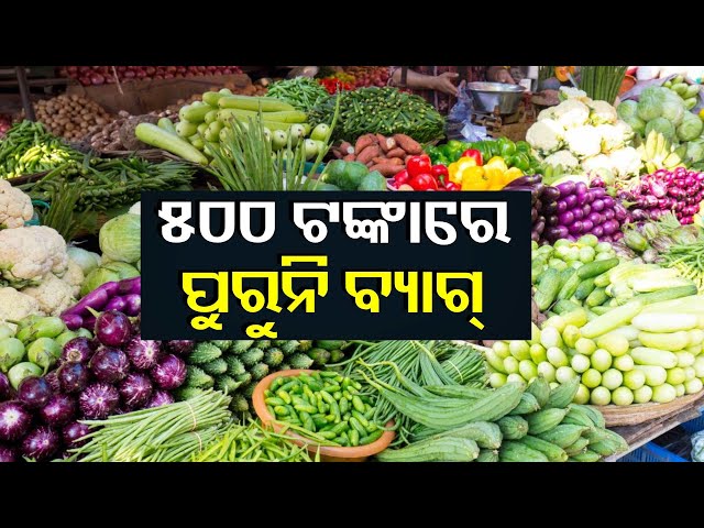 ରାତି-ପହିଲେ-ଦ୍ଵିତୀୟା-ଓଷା,-ଚଢା-ଦରରେ-ପନିପରିବା-କିଣିବାକୁ-ବାଧ୍ୟ-ହେଉଛନ୍ତି-ଲୋକେ-||-knews-odisha