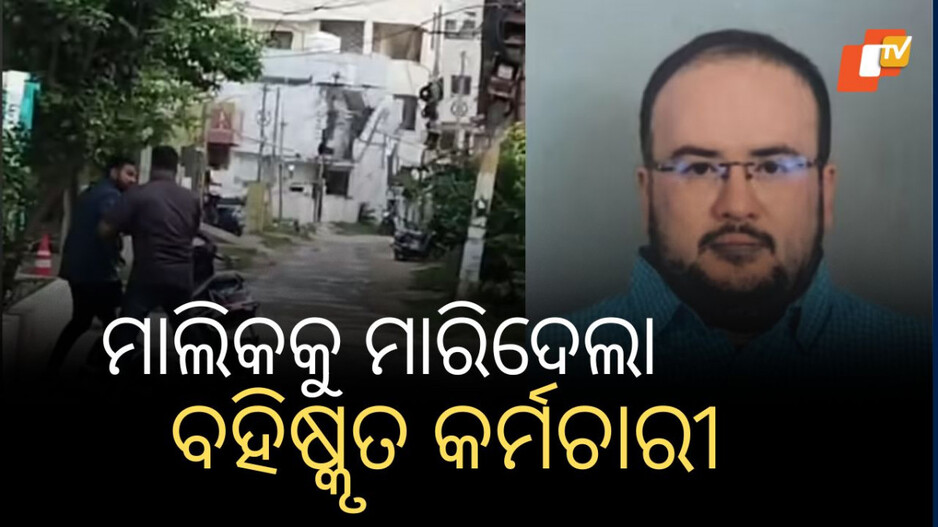employer-killed-by-worker:-ଚାକିରିରୁ-ବାହାର-କରିଦେଲେ-ମାଲିକ,-ମଦ୍ୟପ-କର୍ମଚାରୀ-ଛୁରି-ଭୁସି-କଲା-ହତ୍ୟା