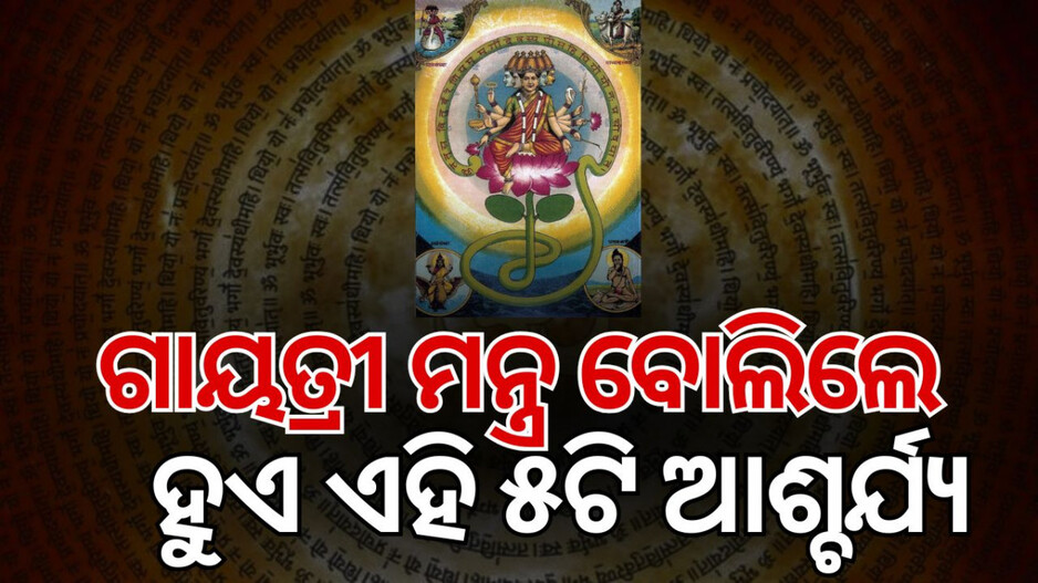 gayatri-mantra:-ଆଶ୍ଚର୍ଯ୍ୟ-ଗାୟତ୍ରୀ-ମନ୍ତ୍ର,-ନିୟମିତ-ଉଚ୍ଚାରଣ-କଲେ-ହେବ-ଏହି-୫ଟି-ପରିବର୍ତ୍ତନ