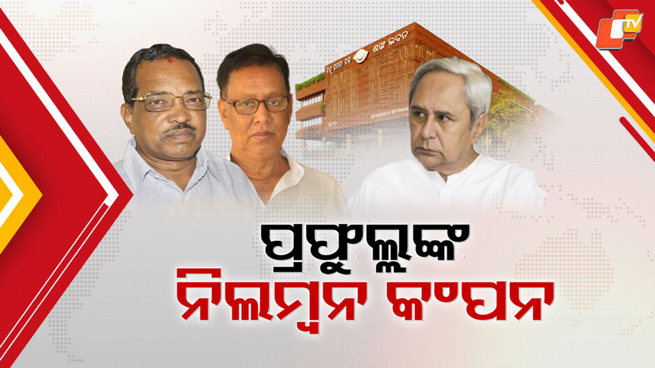 internal-rift-in-bjd:-ପ୍ରଫୁଲ୍ଲଙ୍କ-ନିଲମ୍ବନ-ନିଷ୍ପତ୍ତିକୁ-ନେଇ-ବିଜେଡିରେ-କଂପନ,-ପରୋକ୍ଷରେ-ଦଳ-ମୁଖିଆଙ୍କୁ-ବାଣୀ-ଶୁଣାଇଲେ-ବରିଷ୍ଠ-ନେତା-ପଦ୍ମନାଭ