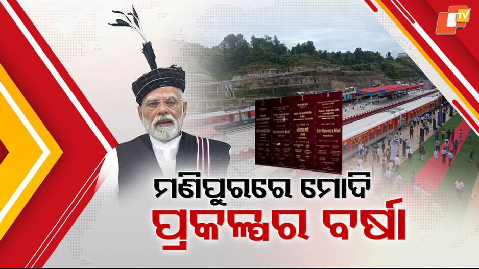 pm-modi:-ମଣିପୁର-ପାଇଁ-ହାତ-ଖୋଲିଦେଲେ-ପ୍ରଧାନମନ୍ତ୍ରୀ,-ଢୁ-ଢୁ-ବର୍ଷାରେ-ଆକାଶପଥରେ-ନଯାଇ-ଗଲେ-ସଡକ-ପଥରେ