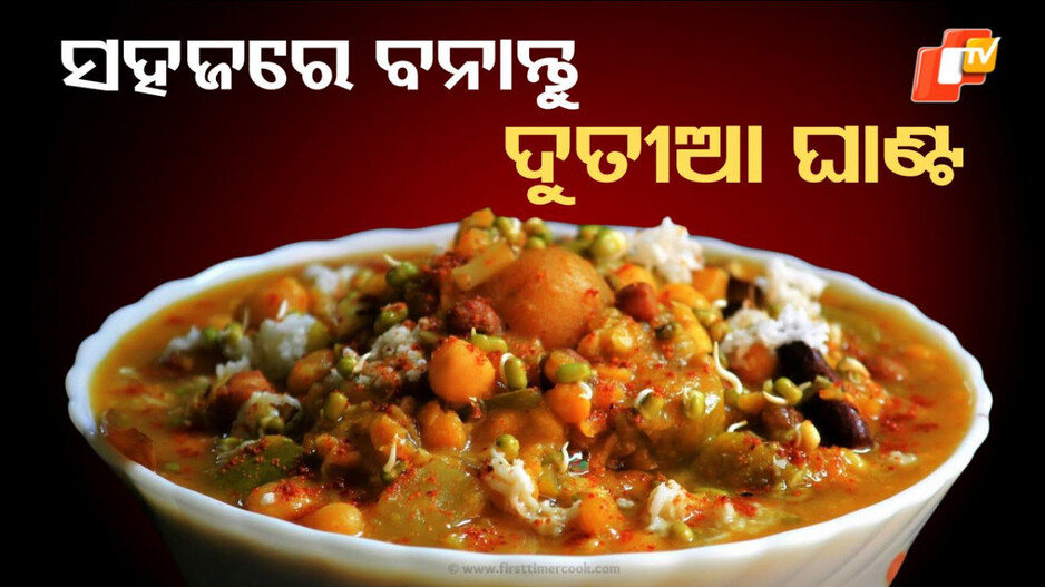 ghanta-tarakari-:-ସହଜରେ-ବନାନ୍ତୁ-ଦୁତୀଆ-ଘାଣ୍ଟ-ତରକାରୀ,-ଘର-ଲୋକ-କହିବେ-….