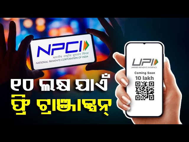 npciର-ନୂଆ-ନିୟମ,-ୟୁଜର୍ସମାନେ-upi-ମାଧ୍ୟମରେ-ପ୍ରତିଦିନ-କରିପାରିବେ-୧୦-ଲକ୍ଷ-ଟଙ୍କାର-ଫ୍ରି-ଟ୍ରାଞ୍ଜାକ୍ସନ୍-||