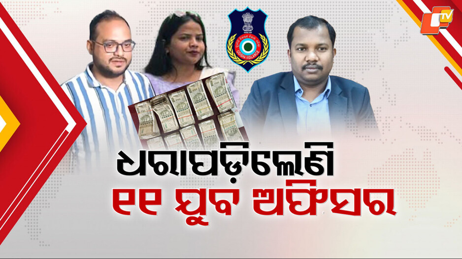 corruption:-ବର୍ଷେ-ଭିତରେ-୧୧-ଯୁବ-ଅଫିସରଙ୍କ-ଦୁର୍ନୀତି-ଫଣ୍ଡାକୁ-ନେଇ-ବଢ଼ିଲା-ଚର୍ଚ୍ଚା,-ରାଜସ୍ବ-ମନ୍ତ୍ରୀ-କହିଲେ-ଆଗକୁ-ବି-ହେବ-ଜୋରଦାର-ଆକ୍ସନ…