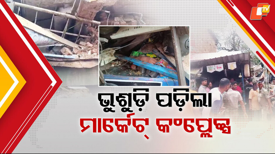 market-complex-collapses:-ଅଚାନକ-ଭୁଶୁଡ଼ି-ପଡ଼ିଲା-ମାର୍କେଟ୍-କଂପ୍ଲେକ୍ସର-ଦୁଇ-ମହଲା-କୋଠା,-ଚାପି-ହୋଇ-ଜଣେ-ମୃତ…ଅଳ୍ପକେ-ବର୍ତ୍ତିଗଲେ-ଅନେକ