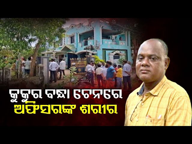 ଏମିତି-ଅଦଭୁତ-ମୃତ୍ୟୁକୁ-ନେଇ-ବାଲେଶ୍ଵର-ମେଘଡମ୍ବରୁ-ଅଞ୍ଚଳରେ-ଚାଞ୍ଚଲ୍ୟ-||-knews-odisha