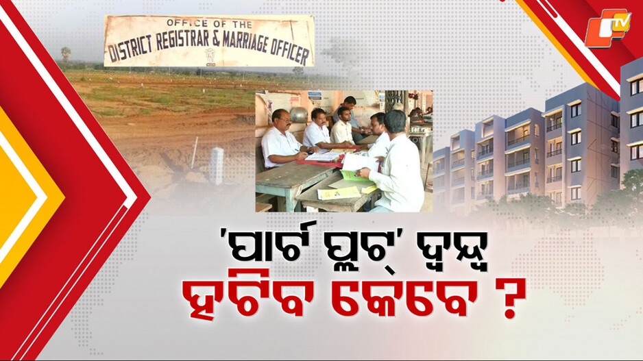 part-plot-registration:-ପାର୍ଟ-ପ୍ଲଟ୍-ବିକ୍ରିକୁ-ନେଇ-କେବେ-ହଟିବ-ଦ୍ବନ୍ଦ୍ବ?-ମନ୍ତ୍ରୀ-କହିଲେ-ରେଜିଷ୍ଟ୍ରେସନ୍-ନକଲେ-ହେବ-କାର୍ଯ୍ୟାନୁଷ୍ଠାନ