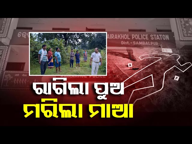 କୁଳାଙ୍ଗାର-ପୁଅର-କାରନାମା,-ବିଲ-ଭିତରେ-ମାଆକୁ-ମାରି-ପକାଇ-ଦେଲା-||-knews-odisha