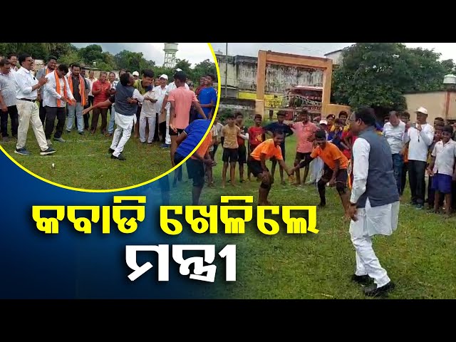 ନିଜ-ପିଲାଦିନ-କଥାକୁ-ମନେ-ପକାଇ-ପିଲାଙ୍କ-ସହ-ଉତ୍ସାହିତ-ହୋଇ-କବାଡି-ଖେଳିଛନ୍ତି-ମନ୍ତ୍ରୀ-ଗୋକୁଳାନନ୍ଦ-||knews-odisha