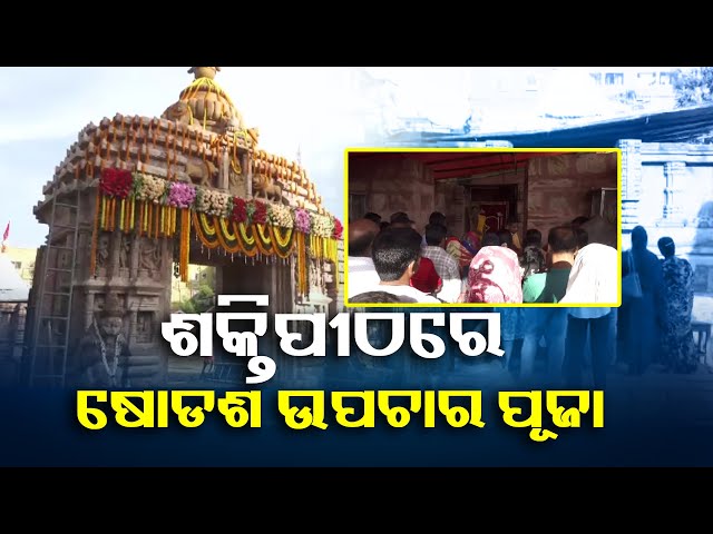 ଆସୁଛନ୍ତି-ମା’,-ଆଜିଠାରୁ-ରାଜ୍ୟର-ସମସ୍ତ-ଶକ୍ତିପୀଠରେ-ଆରମ୍ଭ-ହୋଇଛି-ଷୋଡଶ-ଉପଚାର-ବିଧି-||-knews-odisha