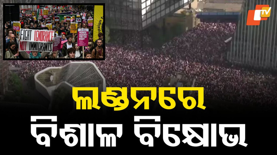 london:-ପତାକା-ବ୍ୟାନର-ଧରି-ଜୋରଦାର-ନାରାବାଜି,-ଲଣ୍ଡନ-ରାସ୍ତାରେ-ଲକ୍ଷାଧିକ-ବିକ୍ଷୋଭକାରୀ…