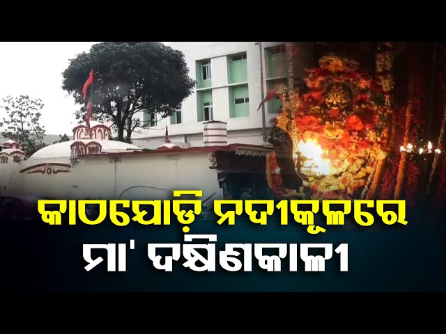 କାଠଯୋଡ଼ି-ନଦୀ-କୂଳରେ-ପୂଜା-ପାଆନ୍ତି-ମହିମାମୟୀ-କରୁଣାମୟୀ-ମା-ଦକ୍ଷିଣକାଳୀ-||-knews-odisha