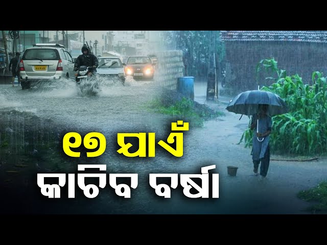 ରାଜ୍ୟରେ-ସକ୍ରିୟ-ରହିଛି-ଲଘୁଚାପ-କ୍ଷେତ୍ର,-ଆଗାମୀ-୩-ଦିନ-ପ୍ରବଳ-ବର୍ଷା-ସମ୍ଭାବନା-||-knews-odisha
