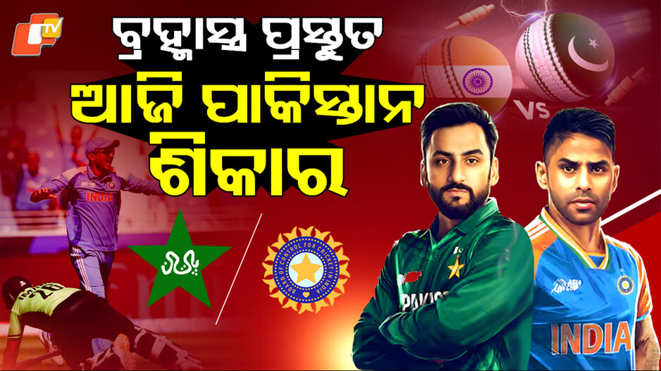 india-vs-pakistan:-ଆଜି-ମହାସମର,-ପୁଣି-ମାଟି-କାମୁଡ଼ିବାକୁ-ପ୍ରସ୍ତୁତ-ପାକିସ୍ତାନ