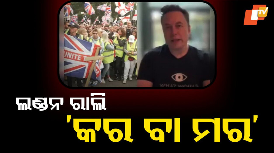 elon-musk-on-london-rally:-ଲଣ୍ଡନରେ-ରାଲି,-ମସ୍କଙ୍କ-ସମ୍ବୋଧନ:-ପ୍ରତିରୋଧ-କର-ବା-ମର