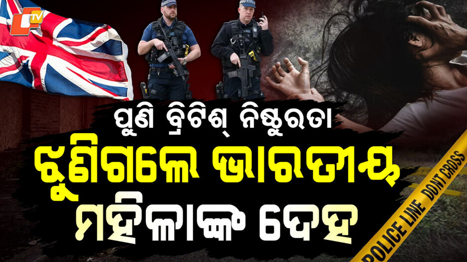 woman-raped-in-uk:-ପୁଣି-ଦେଖାଗଲା-ବ୍ରିଟିଶ୍-ନିଷ୍ଠୁରତା;-ଭାରତୀୟ-ମହିଳାଙ୍କୁ-କଲେ-ଗଣଦୁଷ୍କର୍ମ